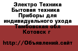 Электро-Техника Бытовая техника - Приборы для индивидуального ухода. Тамбовская обл.,Котовск г.